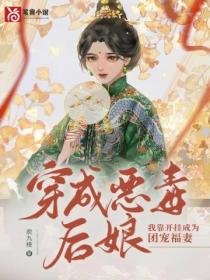 穿成恶毒后娘,我靠开挂成为团宠福妻