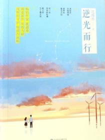 逆光而行