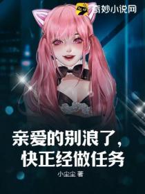 亲爱的别浪了,快正经做任务