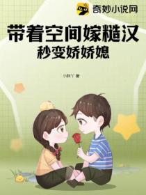 带着空间嫁糙汉,秒变娇娇媳