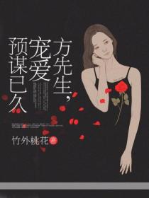 方先生,宠爱预谋已久