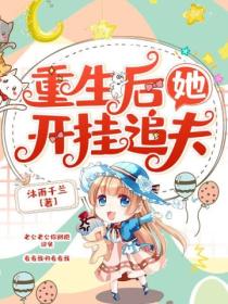 重生后她开挂追夫