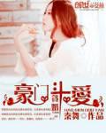 豪门斗爱:贪婚