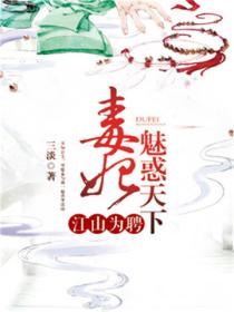 江山为聘:毒妃魅惑天下