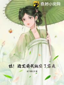 惊!逃荒前我搬空了家底