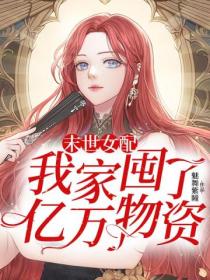 末世女配:我家囤了亿万物资