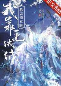 我靠毛绒绒称霸修真界