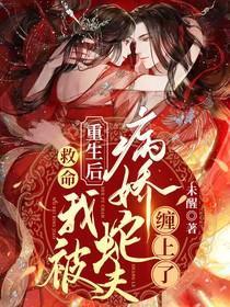救命!重生后我被病娇蛇夫缠上了