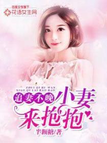 追妻不晚:小妻来抱抱