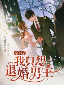 穿书后,我只想退婚男主