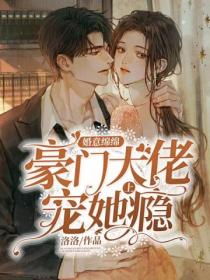 婚意绵绵:豪门大佬宠她上瘾