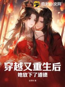 穿越又重生后,她放下了道德