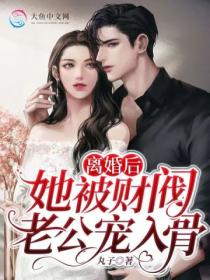 离婚后,她被财阀老公宠入骨