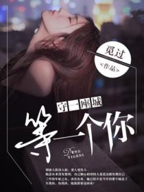 守一座城,等一个你