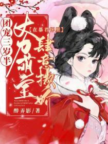 团宠三岁半:大力萌宝在暴君怀里肆意撒娇