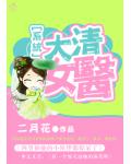 大清女医