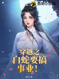 穿越之白蛇要搞事业!