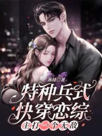 特种兵式快穿恋综:主打一个无敌