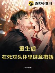 重生后,在死对头怀里肆意撒娇