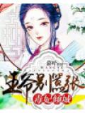 毒妃倾城:王爷别嚣张