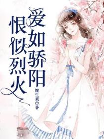 恨似烈火,爱如骄阳