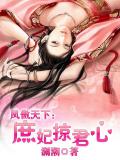 凤傲天下:庶妃掠君心