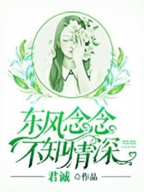 东风念念,不知情深