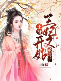 王爷,王妃又开始放毒了
