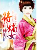 将门嫡女种田忙