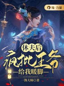 休夫后,疯批王爷给我暖脚