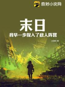 末日,我早一步探入了敌人阵营