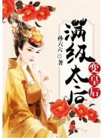 满级太后变皇后