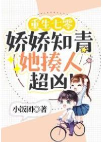 重生七零,娇娇知青她揍人超凶!