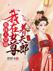 重生女尊:我的四个夫郎各怀鬼胎