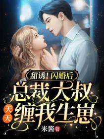 甜诱!闪婚后总裁大叔天天缠我生崽