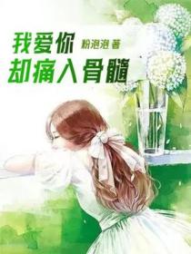 我爱你,却痛入骨髓