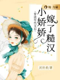 穿进年代文后,小娇娇嫁了糙汉