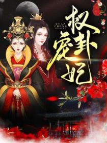 权宠卦妃