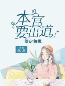 傅少勿扰:本宫要出道