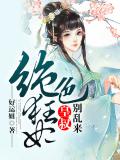 绝色狂妃:皇叔,别乱来!