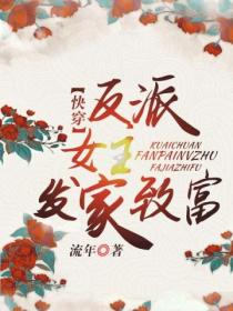 快穿:反派女主发家致富