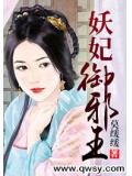 妖妃御邪王