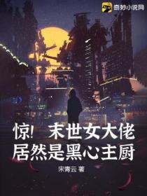 惊!末世女大佬居然是黑心主厨