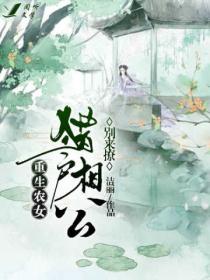 重生农女:猎户相公别来撩