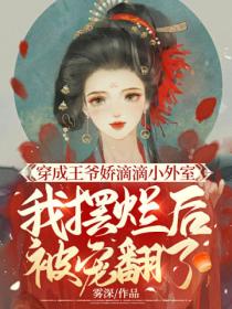 穿成王爷娇滴滴小外室,我摆烂后被宠翻了
