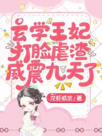报告王爷：王妃又在虐渣了