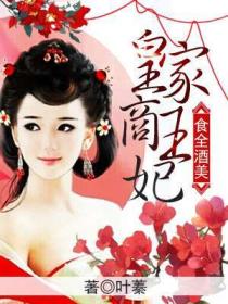 食全酒美:皇家商王妃