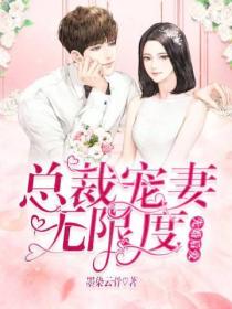 先婚后爱:总裁宠妻无限度