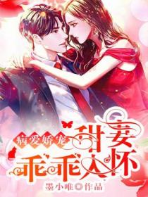 病爱娇宠:甜妻乖乖入怀