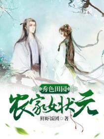 秀色田园:农家女状元